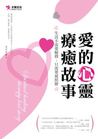 愛的心靈療癒故事:生活不需要解釋, 只需要被經歷 出版公司:大智文化出版易可數位行銷總經銷 作者:奧莉薇 類型:宗教心靈-成長勵志 PDF電子書 繁體中文版