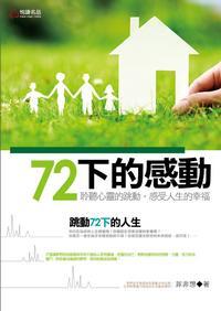 72下的感動:聆聽心靈的跳動,感受人生的幸福 出版公司:悅讀名品出版易可數位行銷總經銷 作者:菲非想 類型:宗教心靈-成長勵志 PDF電子書 繁體中文版