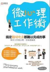 微心理工作術:搞定職場老鳥都難以完成的事 出版公司:悅讀名品 作者:劉美雯 類型:宗教心靈-成長勵志 PDF電子書 繁體中文版