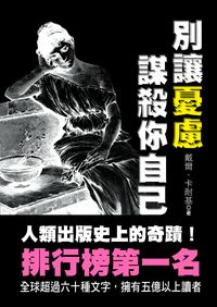 別讓憂慮謀殺你自己 出版公司:布拉格文創出版楨德圖書總經銷 作者:戴爾.卡耐基 類型:宗教心靈-成長勵志 PDF電子書 繁體中文版