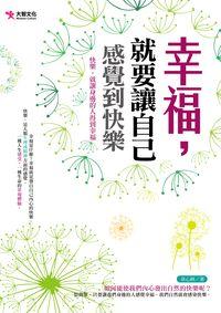 幸福, 就要讓自己感覺到快樂:快樂, 就讓身邊的人得到幸福 出版公司:大智文化 作者:章心妍 類型:宗教心靈-成長勵志 PDF電子書 繁體中文版