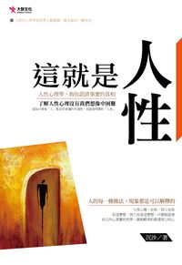 這就是人性:人性心理學, 教你認清事實的真相 出版公司:大智文化出版易可數位行銷總經銷 作者:沉沙 類型:宗教心靈-成長勵志 PDF電子書 繁體中文版