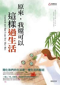 原來, 我還可以這樣過生活 出版公司:悅讀名品出版易可數位行銷總經銷 作者:胡悅 類型:宗教心靈-成長勵志 PDF電子書 繁體中文版