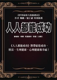 人人都能成功 出版公司:新Book House出版聯合發行總經銷 作者:拿破崙.希爾、克里曼特.斯通合 類型:宗教心靈-成長勵志 PDF電子書 繁體中文版