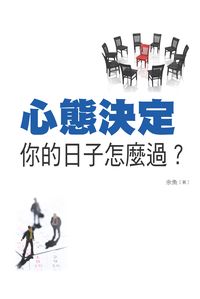 心態決定你的日子怎麼過 出版公司:布拉格文創出版楨德圖書總經銷 作者:余魚 類型:宗教心靈-成長勵志 PDF電子書 繁體中文版