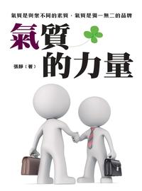 氣質的力量:氣質是與眾不同的素質.氣質是獨一無二的品牌 出版公司:新Book House出版聯合發行總經銷 作者:張靜 類型:宗教心靈-成長勵志 PDF電子書 繁體中文版