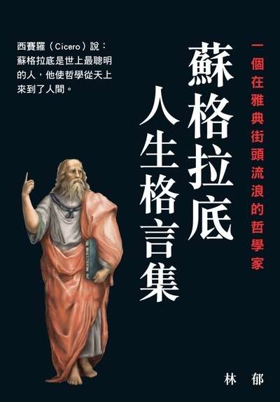 蘇格拉底人生格言集 出版公司:潮21Book出版楨德圖書總經銷 作者:林郁 類型:宗教心靈-成長勵志 PDF電子書 繁體中文版