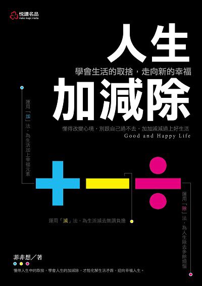 人生加減除:學會生活的取捨, 走向新的幸福 出版公司:悅讀名品出版易可數位行銷總經銷 作者:菲非想 類型:宗教心靈-成長勵志 PDF電子書 繁體中文版