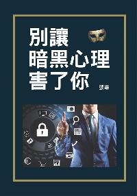 別讓黑暗心理害了你 出版公司:新Book House出版聯合發行總經銷 作者:張琳 類型:宗教心靈-成長勵志 PDF電子書 繁體中文版