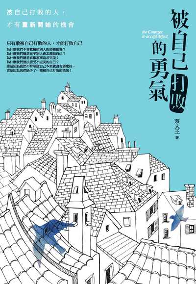 被自己打敗的勇氣 出版公司:種籽文化出版知遠文化總經銷 作者:人王 類型:宗教心靈-成長勵志 PDF電子書 繁體中文版