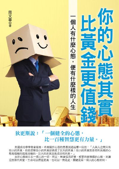 你的心態其實比黃金更值錢 出版公司:華志文化 作者:周華 類型:宗教心靈-成長勵志 PDF電子書 繁體中文版
