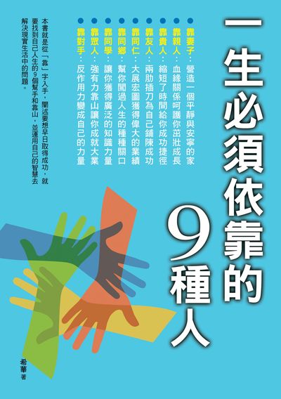 一生必須依靠的9種人 出版公司:華志文化 作者:希華 類型:宗教心靈-成長勵志 PDF電子書 繁體中文版