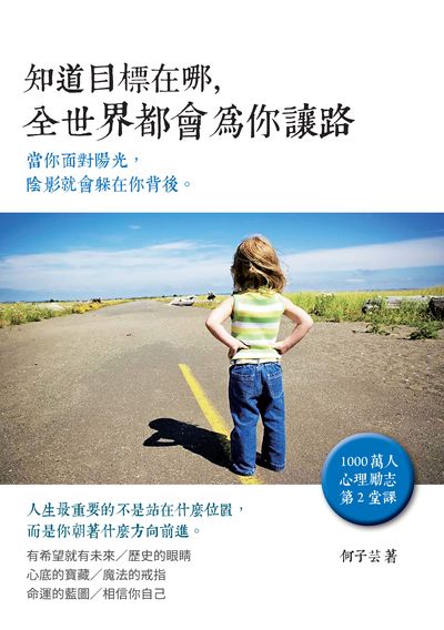 知道目標在哪, 全世界都會為你讓路 出版公司:新Book House出版聯合發行總經銷 作者:何子芸 類型:宗教心靈-成長勵志 PDF電子書 繁體中文版