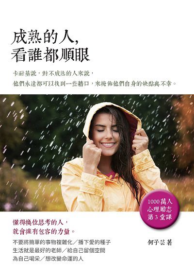 成熟的人, 看誰都順眼 出版公司:新Book House出版聯合發行總經銷 作者:何子芸 類型:宗教心靈-成長勵志 PDF電子書 繁體中文版