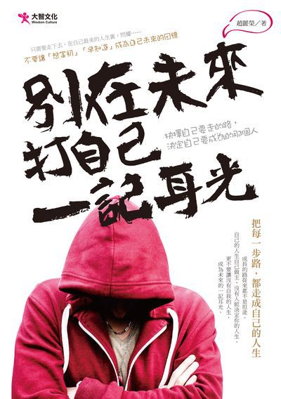 別在未來打自己一記耳光:不要讓「想當初」「早知道」成為自己未來的回憶 出版公司:大智文化出版易可數位行銷總經銷 作者:趙麗榮 類型:宗教心靈-成長勵志 PDF電子書 繁體中文版