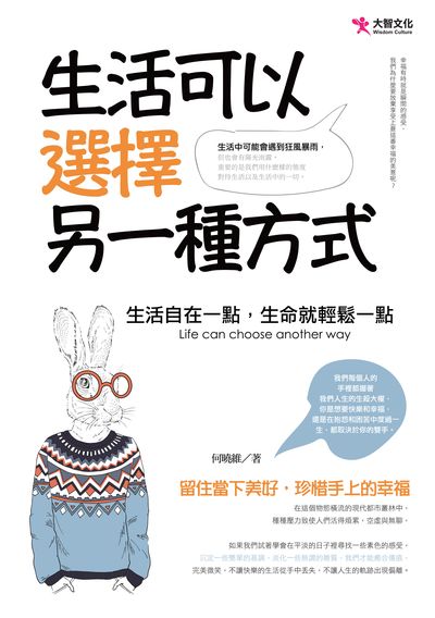 生活可以選擇另一種方式:生活自在一點, 生命就輕鬆一點 出版公司:大智文化出版易可數位行銷總經銷 作者:何曉維 類型:宗教心靈-成長勵志 PDF電子書 繁體中文版