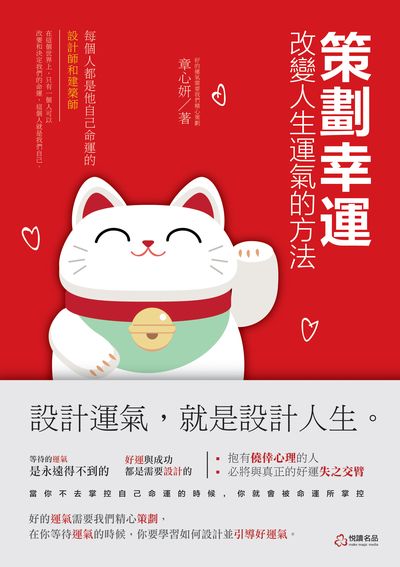 策劃幸運:改變人生運氣的方法 出版公司:悅讀名品出版易可數位行銷總經銷 作者:章心妍 類型:宗教心靈-成長勵志 PDF電子書 繁體中文版