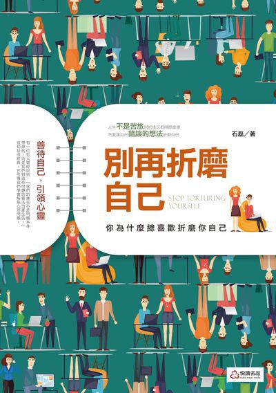 別再折磨自己:你為什麼總喜歡折磨你自己 出版公司:悅讀名品出版易可數位行銷總經銷 作者:石磊 類型:宗教心靈-成長勵志 PDF電子書 繁體中文版