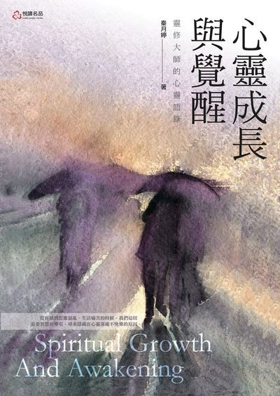 心靈成長與覺醒:靈修大師的心靈語錄 出版公司:悅讀名品出版易可數位行銷總經銷 作者:秦月婷 類型:宗教心靈-成長勵志 PDF電子書 繁體中文版