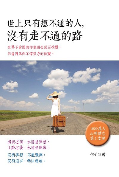 世上只有想不通的人, 沒有走不通的路 出版公司:新Book House出版聯合發行總經銷 作者:何子芸 類型:宗教心靈-成長勵志 PDF電子書 繁體中文版
