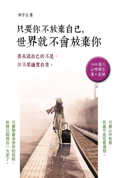 只要你不放棄自己, 世界就不會放棄你 出版公司:新Book House出版聯合發行總經銷 作者:何子芸 類型:宗教心靈-成長勵志 PDF電子書 繁體中文版