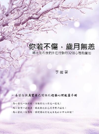 你若不傷, 歲月無恙:轉化左右我們外在行動的32個心理能量包 出版公司:中華工商聯合出版社 作者:李麗 類型:宗教心靈-成長勵志 EPUB電子書 繁體中文版