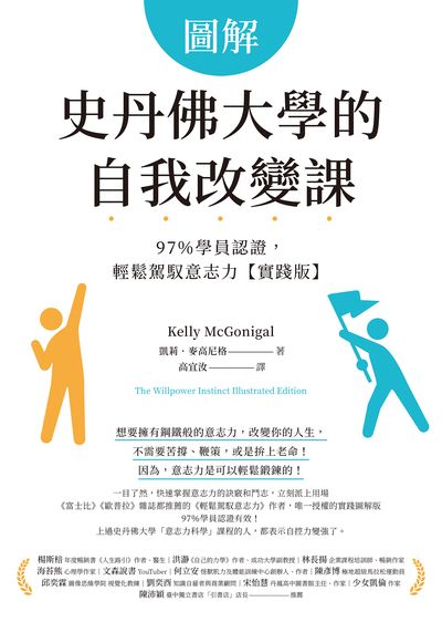 圖解史丹佛大學的自我改變課:97%學員認證, 輕鬆駕馭意志力 出版公司:先覺 作者:凱莉.麥高尼格(Kelly McGonigal) 類型:宗教心靈-成長勵志 PDF電子書 繁體中文版
