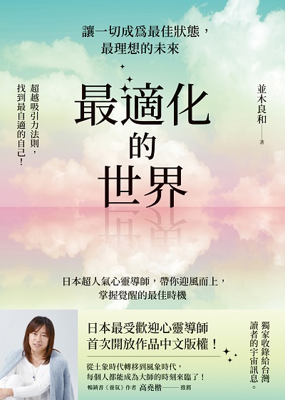 最適化的世界:讓一切成為最佳狀態, 最理想的未來 出版公司:方智 作者:並木良和 類型:宗教心靈-成長勵志 EPUB電子書 繁體中文版