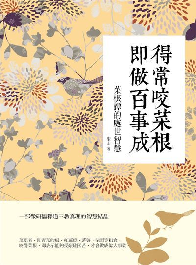 得常咬菜根 即做百事成:菜根譚的處世智慧 出版公司:華夏出版聯合發行總經銷 作者:聖印 類型:宗教心靈-成長勵志 EPUB電子書 繁體中文版