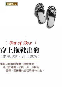 穿上拖鞋出發:走出現狀.迎回成功 出版公司:御璽 作者:金躍軍 類型:宗教心靈-成長勵志 EPUB電子書 繁體中文版