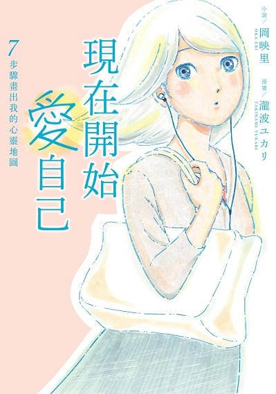 現在開始愛自己:7步驟畫出我的心靈地圖 出版公司:台灣角川 作者:岡映里 類型:宗教心靈-成長勵志 EPUB電子書 繁體中文版