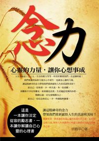 念力:心靈的力量,讓你心想事成 出版公司:三意文化企業社 作者:王鶴平 類型:宗教心靈-成長勵志 PDF電子書 繁體中文版