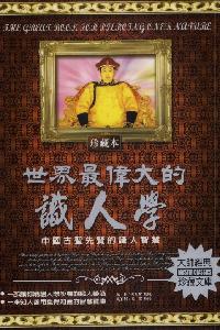 世界最偉大的識人學:中國古聖先賢的識人智慧 出版公司:德威國際文化 作者:司馬哲 類型:宗教心靈-成長勵志 PDF電子書 繁體中文版