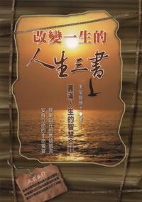 改變一生的人生三書:圓滿人生的智慧合輯 出版公司:德威國際文化 作者:朱榮智 類型:宗教心靈-成長勵志 PDF電子書 繁體中文版