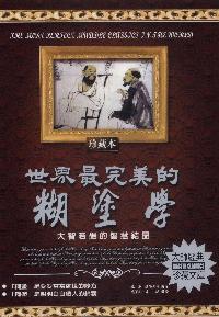 世界最完美的糊塗學:大智若愚的智慧結晶 出版公司:德威國際文化 作者:歐陽秀林 類型:宗教心靈-成長勵志 PDF電子書 繁體中文版