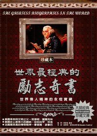 世界最經典的勵志奇書:世界偉人精神的永恆寶藏 出版公司:德威國際文化 作者:班傑明.富蘭克林(Benjamin Franklin) 類型:宗教心靈-成長勵志 PDF電子書 繁體中文版