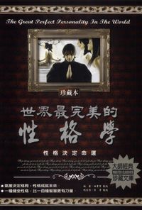 世界最完美的性格學:性格決定命運 出版公司:德威國際文化 作者:田書偉 類型:宗教心靈-成長勵志 PDF電子書 繁體中文版