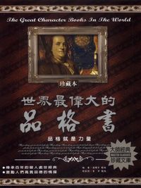 世界最偉大的品格書:品格就是力量 出版公司:德威國際文化 作者:潘維宗 類型:宗教心靈-成長勵志 PDF電子書 繁體中文版