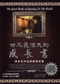 世界最偉大的成長書:傳承百年的素質教育書 出版公司:德威國際文化 作者:潘維宗 類型:宗教心靈-成長勵志 PDF電子書 繁體中文版