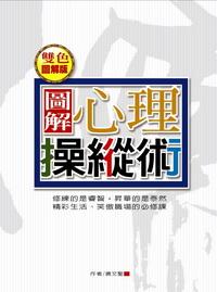 圖解心理操縱術 出版公司:德威國際文化 作者:唐聖 類型:宗教心靈-成長勵志 PDF電子書 繁體中文版