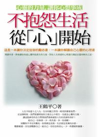 不抱怨生活, 從「心」開始:心靈的力量, 讓你心想事成 出版公司:一言堂 作者:王鶴平 類型:宗教心靈-成長勵志 PDF電子書 繁體中文版