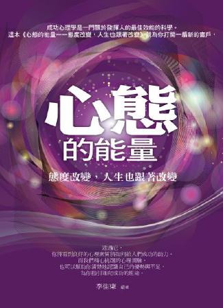 心態的能量:態度改變,人生也跟著改變 出版公司:菁品文化 作者:李佳東 類型:宗教心靈-成長勵志 PDF電子書 繁體中文版