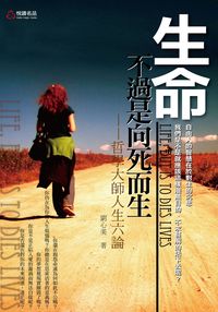 生命不過是向死而生:哲學大師人生六論 出版公司:悅讀名品 作者:劉心美 類型:宗教心靈-成長勵志 PDF電子書 繁體中文版