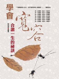學會寬容 出版公司:華志文化 作者:程知遠 類型:宗教心靈-成長勵志 PDF電子書 繁體中文版