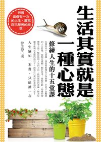 生活其實就是一種心態:修練人生的十五堂課 出版公司:一言堂 作者:徐冰 類型:宗教心靈-成長勵志 PDF電子書 繁體中文版