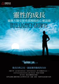 靈性的成長:靈修大師克里希那穆提的心靈語錄 出版公司:悅讀名品 作者:劉禹陽 類型:宗教心靈-成長勵志 PDF電子書 繁體中文版