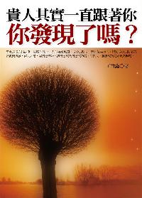 貴人其實一直跟著你, 你發現了嗎 出版公司:一言堂 作者:王竹鑫 類型:宗教心靈-成長勵志 PDF電子書 繁體中文版
