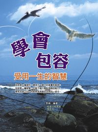 學會包容 出版公司:華志文化 作者:李峰 類型:宗教心靈-成長勵志 PDF電子書 繁體中文版