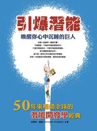 引爆潛能 出版公司:華志文化 作者:安東尼.羅賓(Anthony Robbins) 類型:宗教心靈-成長勵志 PDF電子書 繁體中文版