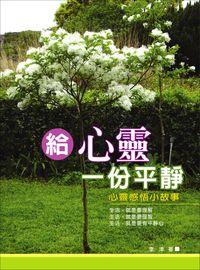 給心靈一份平靜 出版公司:華志文化 作者:李津 類型:宗教心靈-成長勵志 PDF電子書 繁體中文版